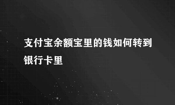 支付宝余额宝里的钱如何转到银行卡里