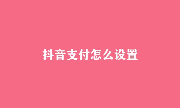 抖音支付怎么设置