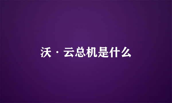 沃·云总机是什么