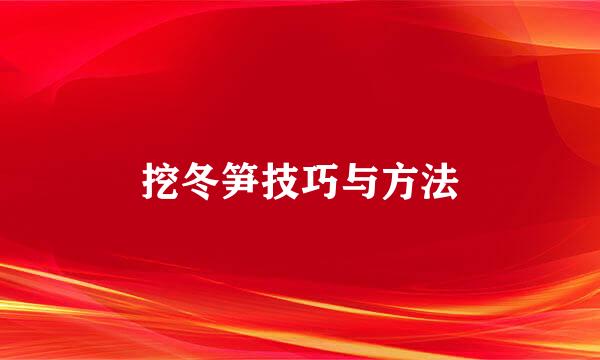 挖冬笋技巧与方法