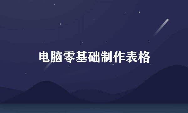 电脑零基础制作表格