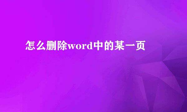 怎么删除word中的某一页