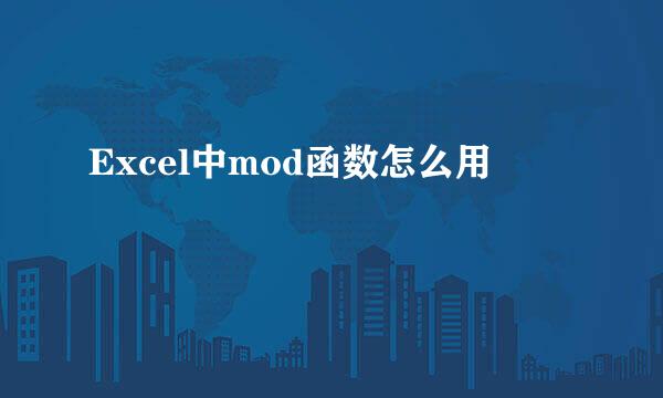 Excel中mod函数怎么用