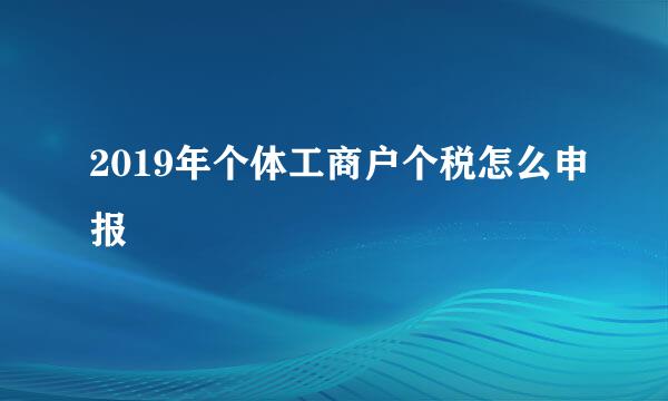 2019年个体工商户个税怎么申报