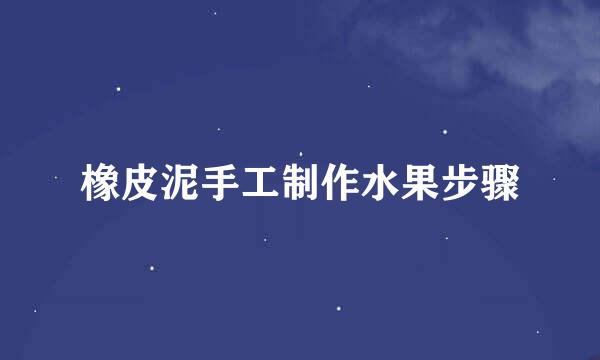 橡皮泥手工制作水果步骤
