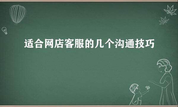 适合网店客服的几个沟通技巧