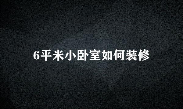 6平米小卧室如何装修