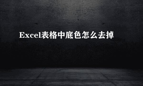 Excel表格中底色怎么去掉