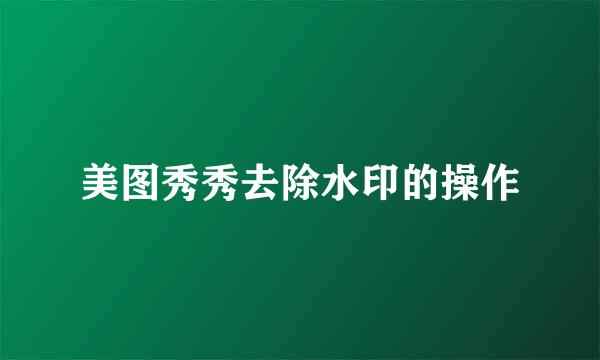 美图秀秀去除水印的操作