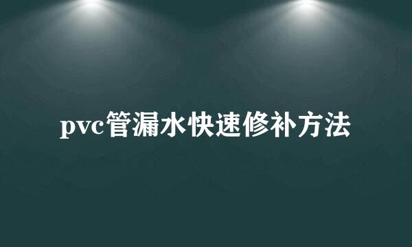 pvc管漏水快速修补方法