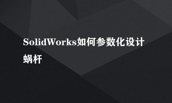 SolidWorks如何参数化设计蜗杆