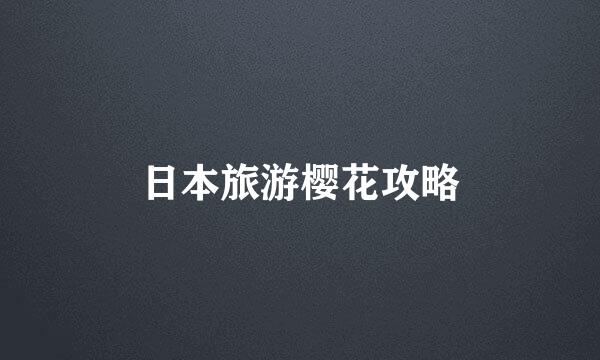 日本旅游樱花攻略