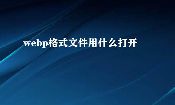 webp格式文件用什么打开