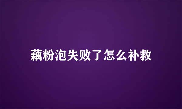 藕粉泡失败了怎么补救