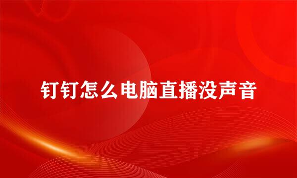 钉钉怎么电脑直播没声音