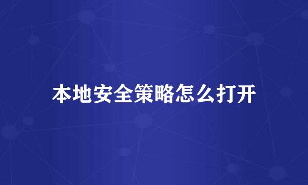 本地安全策略怎么打开