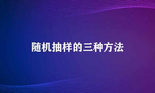 随机抽样的三种方法