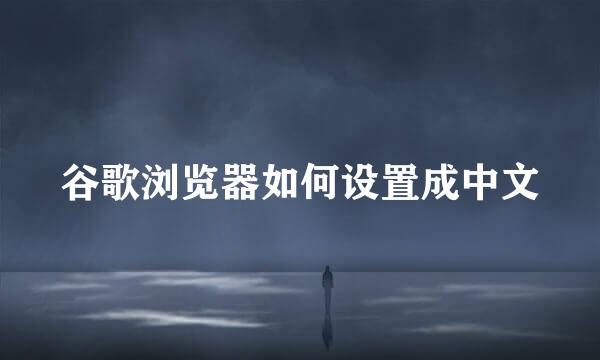 谷歌浏览器如何设置成中文