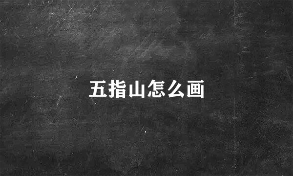 五指山怎么画