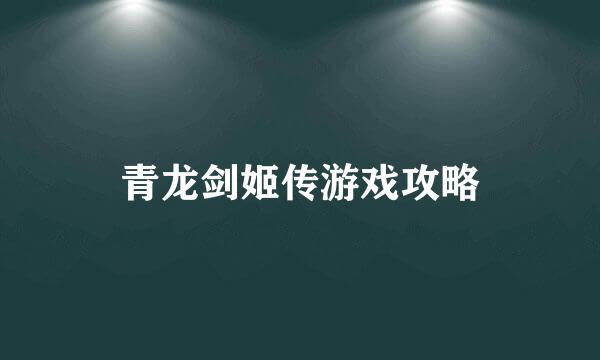 青龙剑姬传游戏攻略