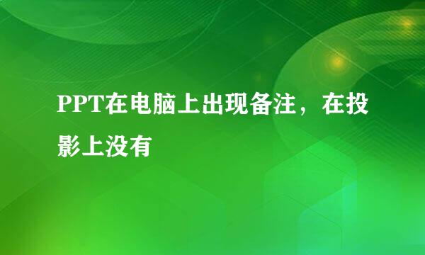 PPT在电脑上出现备注，在投影上没有