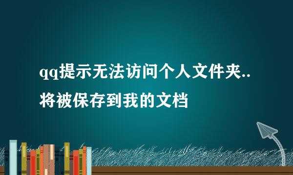 qq提示无法访问个人文件夹..将被保存到我的文档