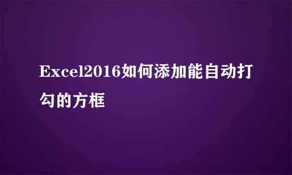 Excel2016如何添加能自动打勾的方框