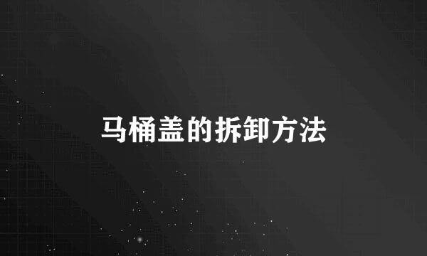马桶盖的拆卸方法