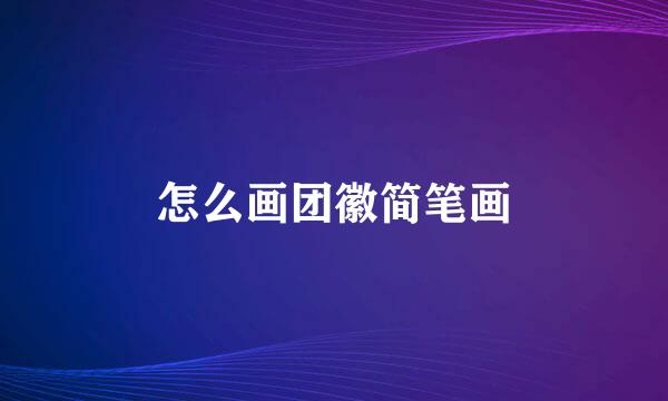 怎么画团徽简笔画