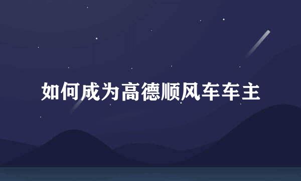 如何成为高德顺风车车主