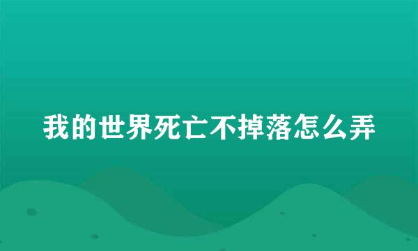 我的世界死亡不掉落怎么弄