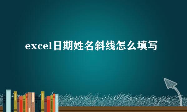 excel日期姓名斜线怎么填写