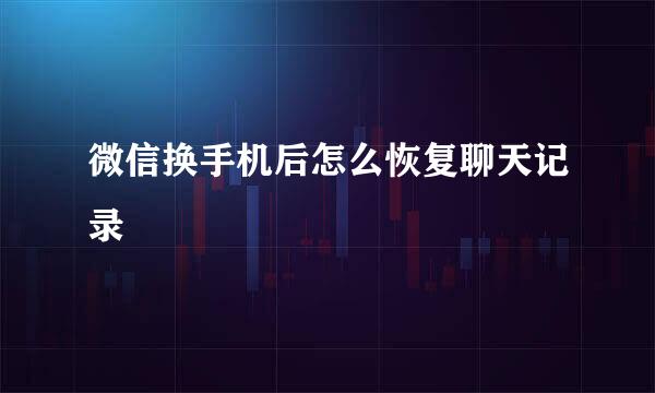 微信换手机后怎么恢复聊天记录
