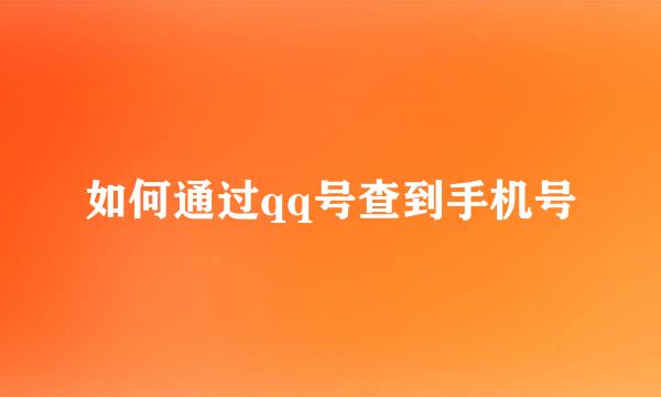 如何通过qq号查到手机号