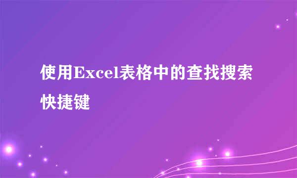 使用Excel表格中的查找搜索快捷键