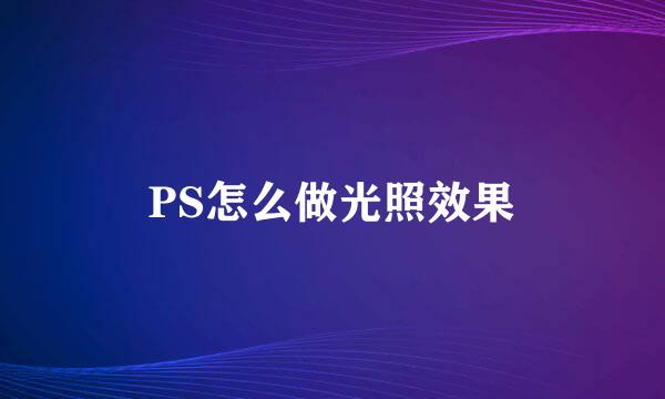 PS怎么做光照效果