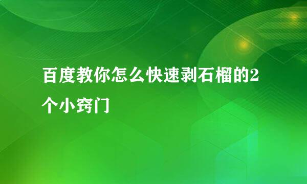 百度教你怎么快速剥石榴的2个小窍门