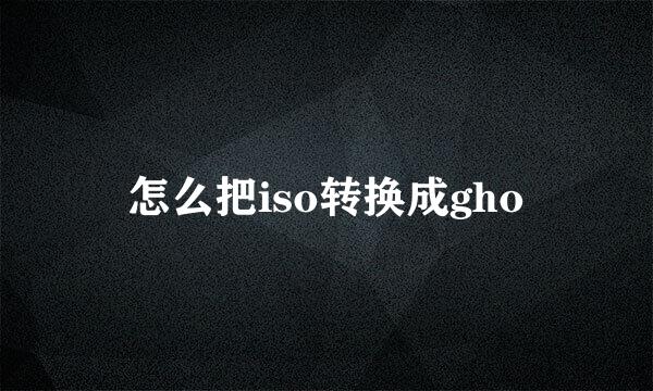 怎么把iso转换成gho