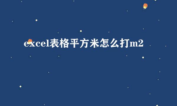 excel表格平方米怎么打m2