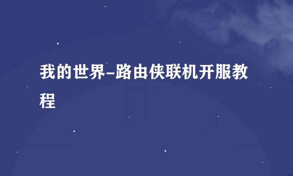 我的世界-路由侠联机开服教程