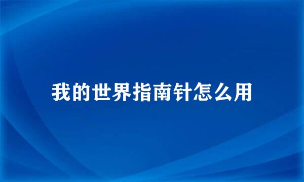 我的世界指南针怎么用