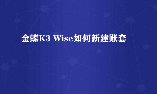 金蝶K3 Wise如何新建账套