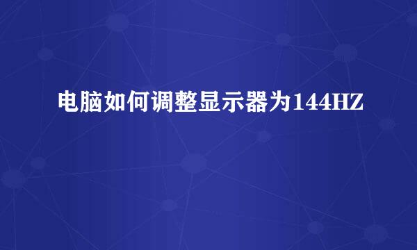 电脑如何调整显示器为144HZ