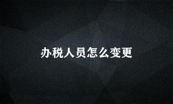 办税人员怎么变更
