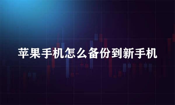 苹果手机怎么备份到新手机