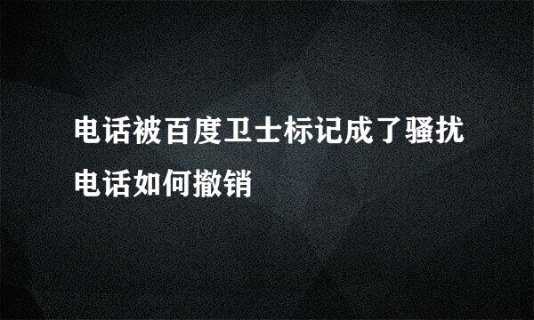 电话被百度卫士标记成了骚扰电话如何撤销