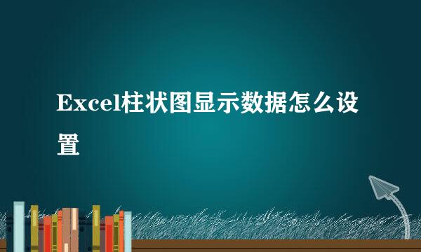 Excel柱状图显示数据怎么设置