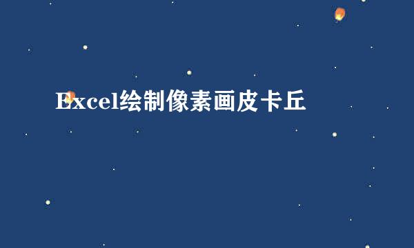 Excel绘制像素画皮卡丘