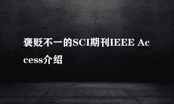 褒贬不一的SCI期刊IEEE Access介绍