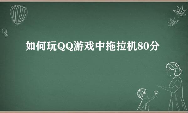 如何玩QQ游戏中拖拉机80分